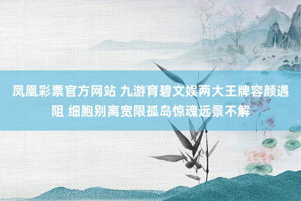 凤凰彩票官方网站 九游育碧文娱两大王牌容颜遇阻 细胞别离宽限孤岛惊魂远景不解