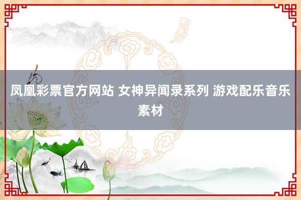 凤凰彩票官方网站 女神异闻录系列 游戏配乐音乐素材