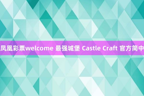 凤凰彩票welcome 最强城堡 Castle Craft 官方简中