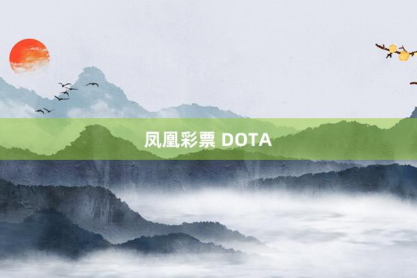 凤凰彩票 DOTA