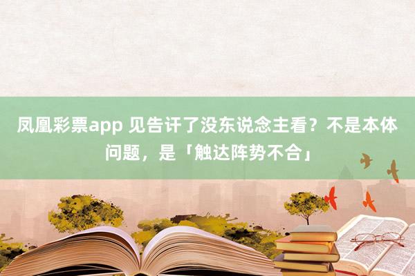 凤凰彩票app 见告讦了没东说念主看？不是本体问题，是「触达阵势不合」